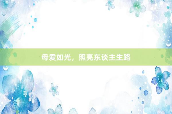 母爱如光,照亮东谈主生路